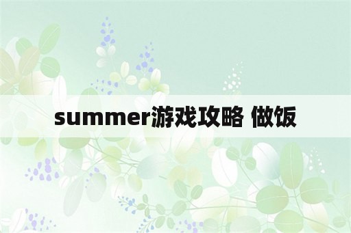 summer游戏攻略 做饭